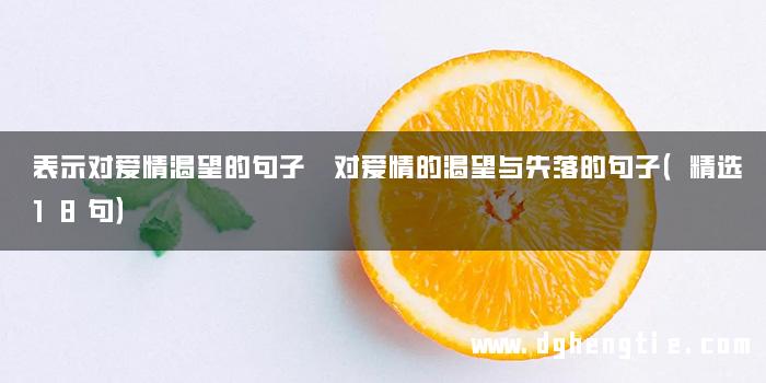 表示对爱情渴望的句子 对爱情的渴望与失落的句子（精选18句）